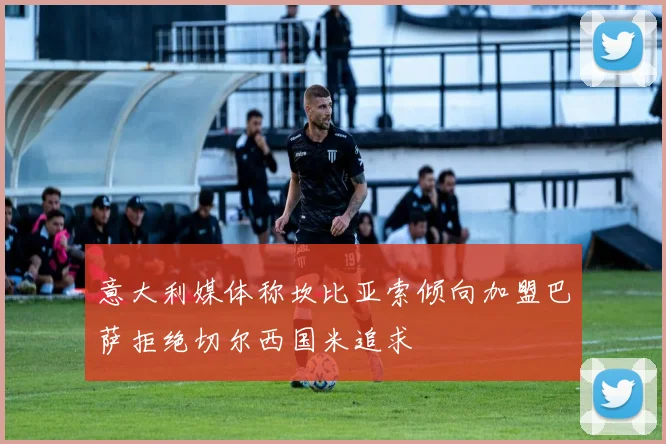 意大利媒体称坎比亚索倾向加盟巴萨拒绝切尔西国米追求