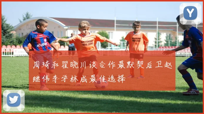 周琦和翟晓川谈合作最默契后卫赵继伟李学林成最佳选择