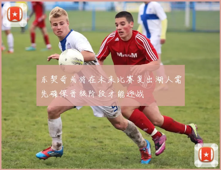 东契奇或将在未来比赛复出湖人需先确保晋级阶段才能迎战