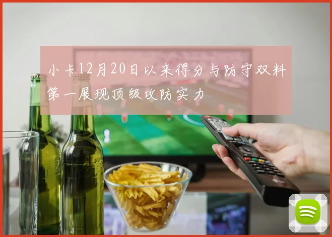小卡12月20日以来得分与防守双料第一展现顶级攻防实力
