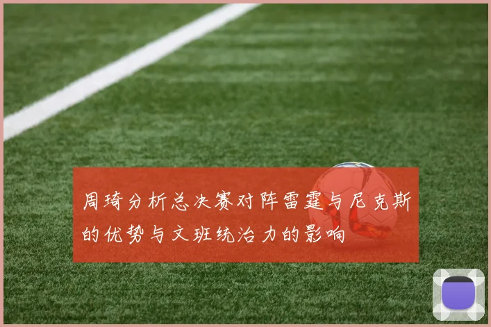 周琦分析总决赛对阵雷霆与尼克斯的优势与文班统治力的影响